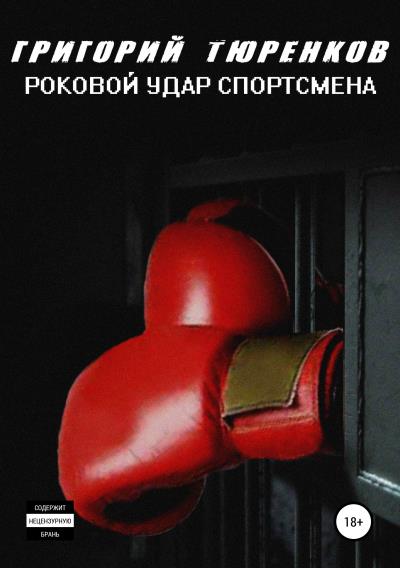 Книга Роковой удар спортсмена (Григорий Анатольевич Тюренков)