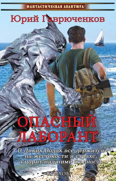 Книга Опасный лаборант (Юрий Гаврюченков)