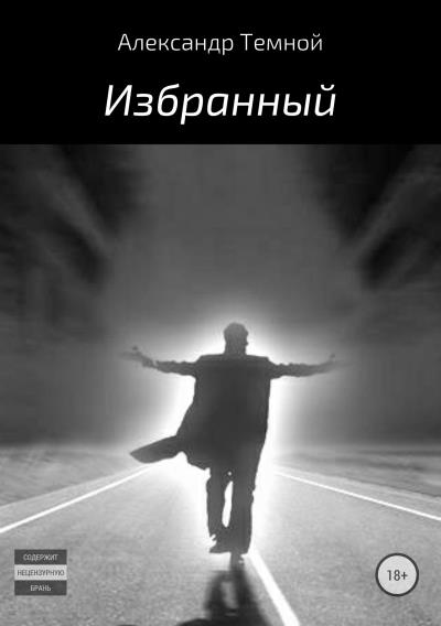 Книга Избранный (Александр Валерьевич Темной)