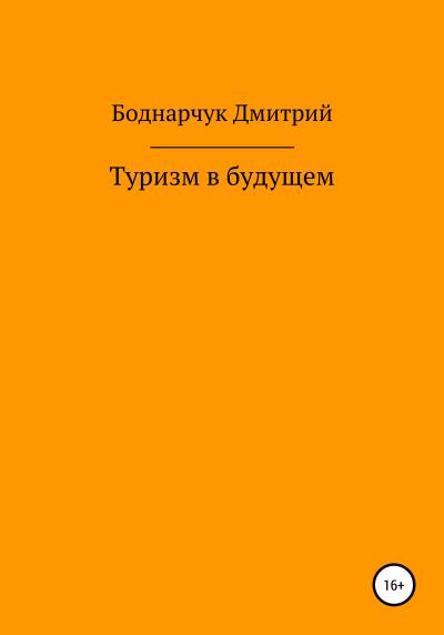 Книга Туризм в будущем (Дмитрий Владимирович Боднарчук)