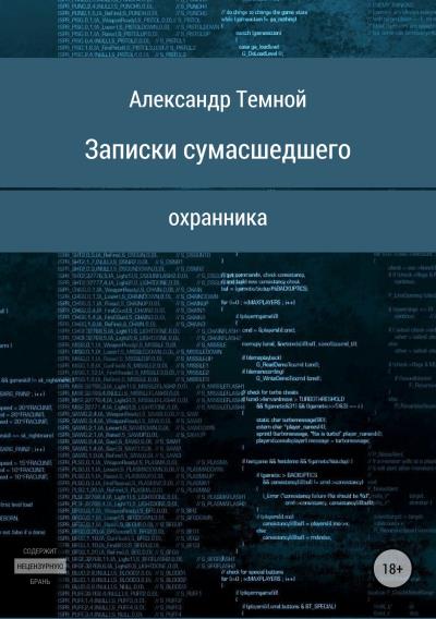 Книга Записки сумасшедшего охранника (Александр Валерьевич Темной)