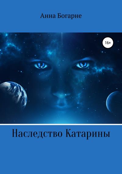 Книга Наследство Катарины (Анна Богарне)