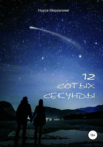 Книга 12 сотых секунды (Нурса Nolove Миркалиев)