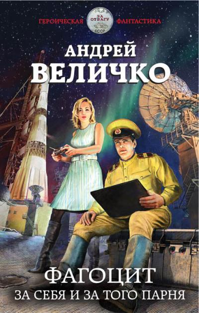 Книга Фагоцит. За себя и за того парня (Андрей Величко)