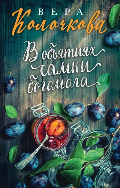 Книга В объятиях самки богомола (Вера Колочкова)