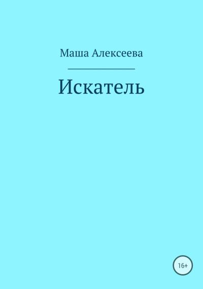 Книга Искатель (Маша Алексеева)