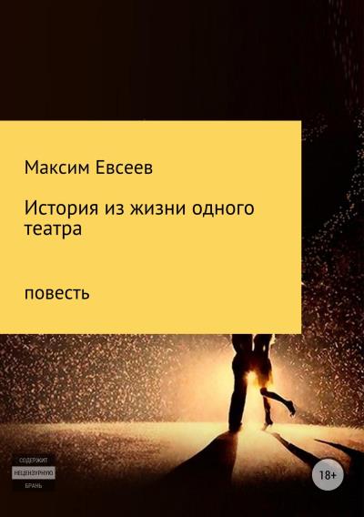 Книга История из жизни одного театра (Максим Сергеевич Евсеев)