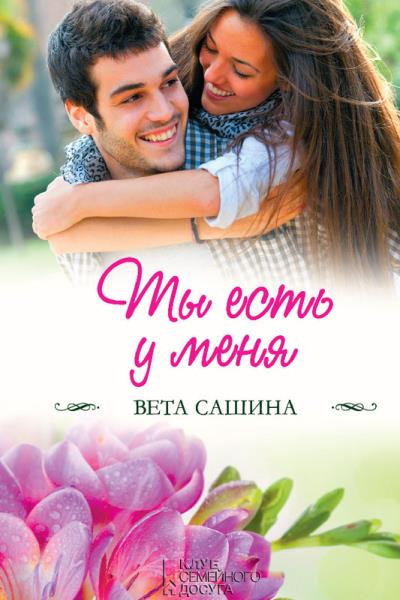 Книга Ты есть у меня (Вета Сашина)