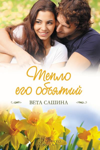 Книга Тепло его объятий (Вета Сашина)