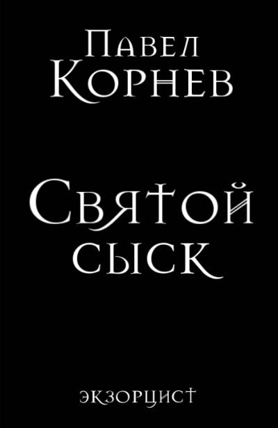 Книга Святой сыск (Павел Корнев)