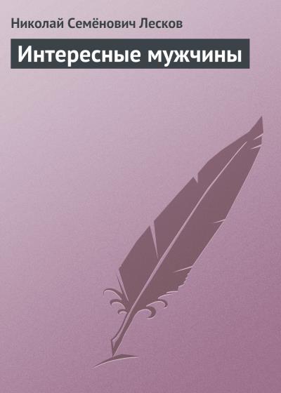 Книга Интересные мужчины (Николай Лесков)