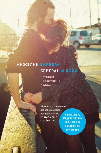 Книга Бертран и Лола (Анжелик Барбера)