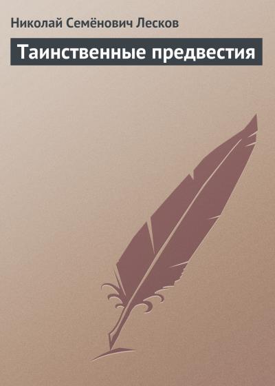 Книга Таинственные предвестия (Николай Лесков)