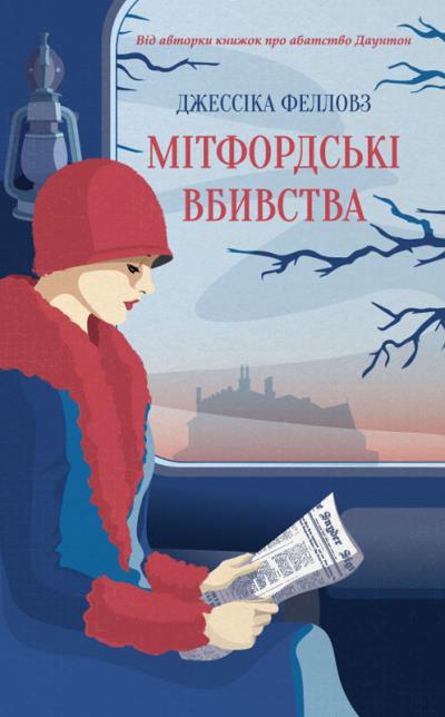 Книга Мітфордські вбивства (Джесcіка Фелловз)