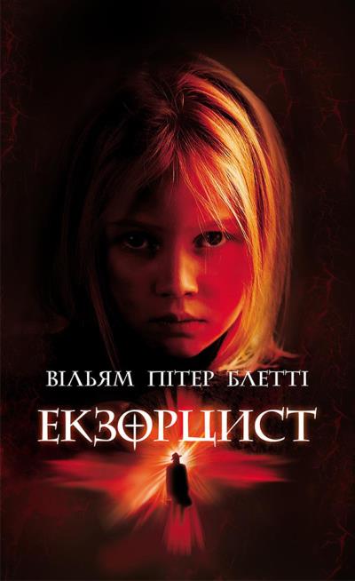 Книга Екзорцист (Вільям Пітер Блетті)