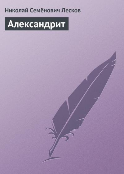 Книга Александрит (Николай Лесков)