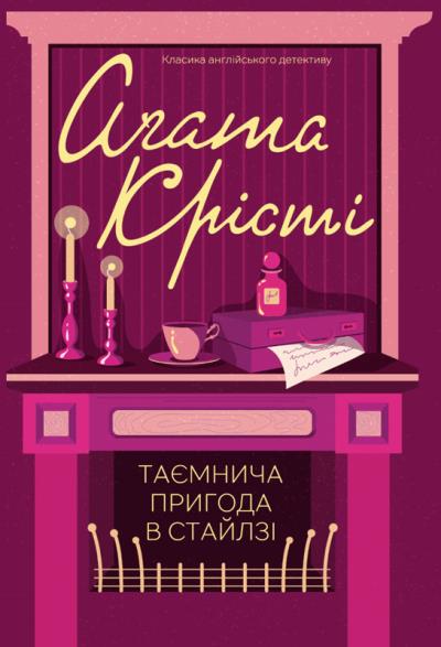 Книга Таємнича пригода в Стайлзі (Агата Кристи)