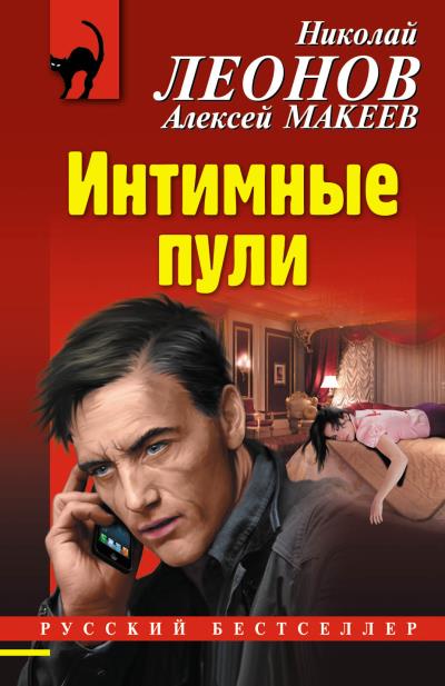 Книга Интимные пули (Николай Леонов, Алексей Макеев)