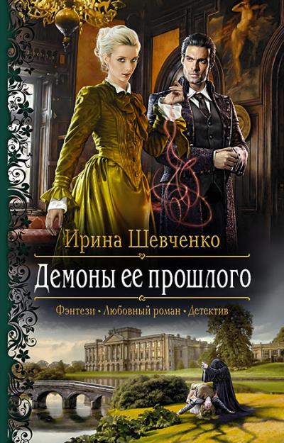 Книга Демоны ее прошлого (Ирина Шевченко)