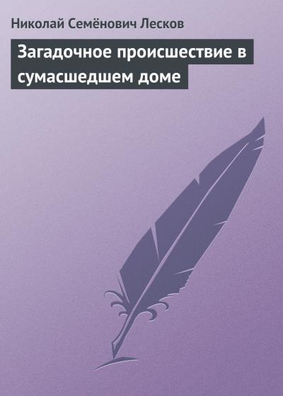 Книга Загадочное происшествие в сумасшедшем доме (Николай Лесков)