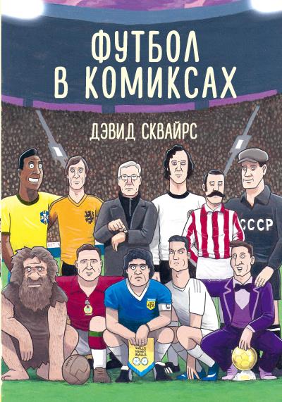 Книга Футбол в комиксах (Дэвид Сквайрс)