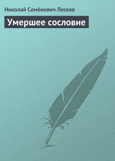 Книга Умершее сословие (Николай Лесков)