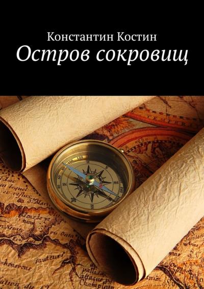 Книга Остров сокровищ (Константин Александрович Костин)