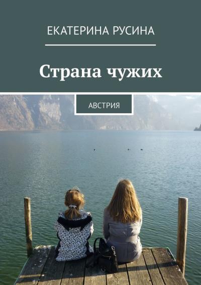 Книга Страна чужих. Австрия (Екатерина Русина)