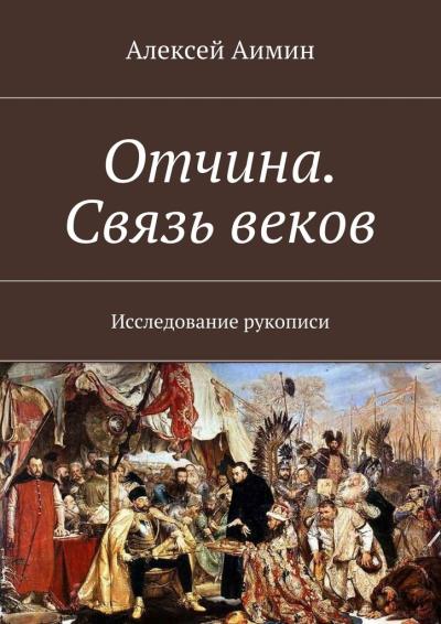 Книга Отчина. Связь веков. Исследование рукописи (Алексей Аимин)