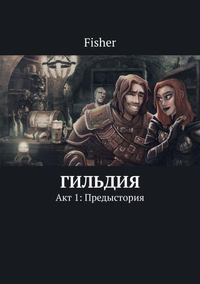 Книга Гильдия. Акт 1: Предыстория (Fisher)