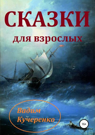 Книга Cказки для взрослых (Вадим Иванович Кучеренко)