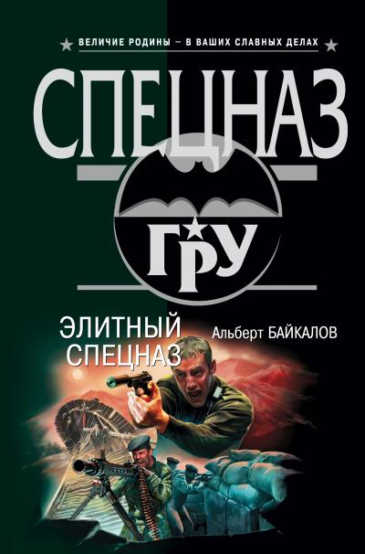 Книга Элитный спецназ (Альберт Байкалов)