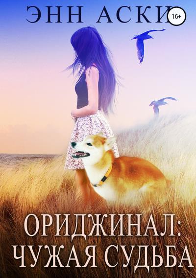 Книга Ориджинал: Чужая судьба (Энн Аски)