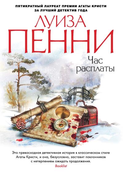 Книга Час расплаты (Луиза Пенни)