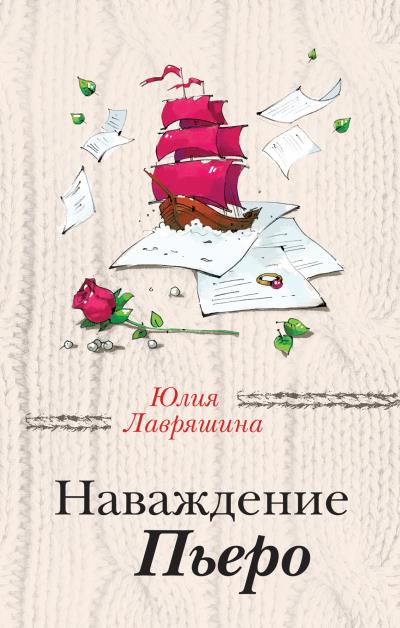 Книга Наваждение Пьеро (Юлия Лавряшина)