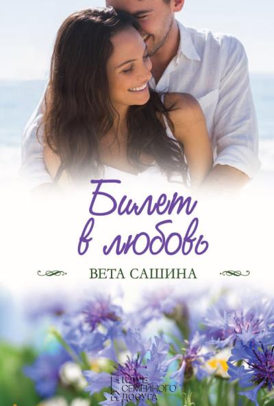 Книга Билет в любовь (Вета Сашина)