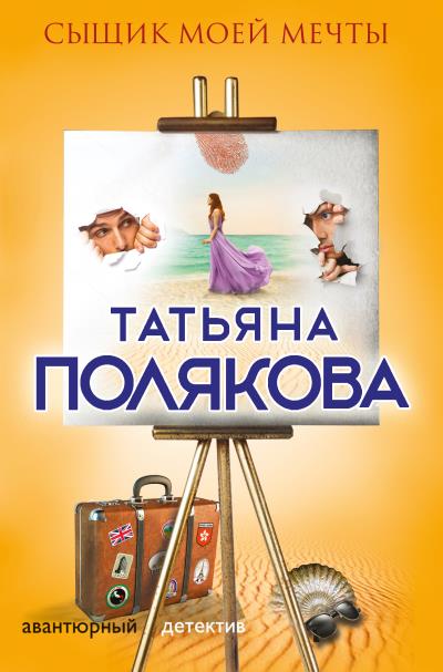 Книга Сыщик моей мечты (Татьяна Полякова)