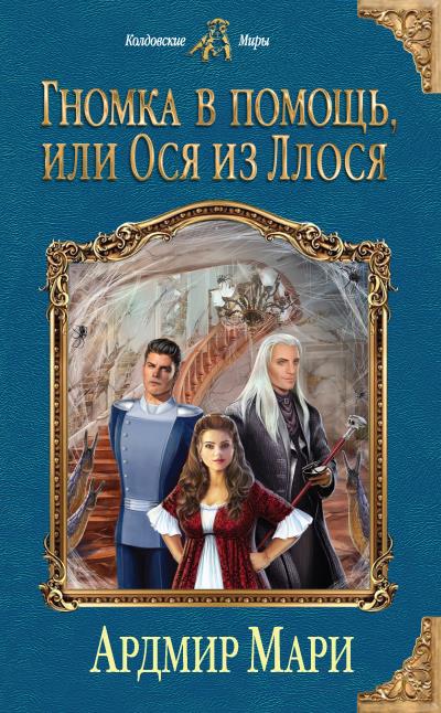 Книга Гномка в помощь, или Ося из Ллося (Ардмир Мари)