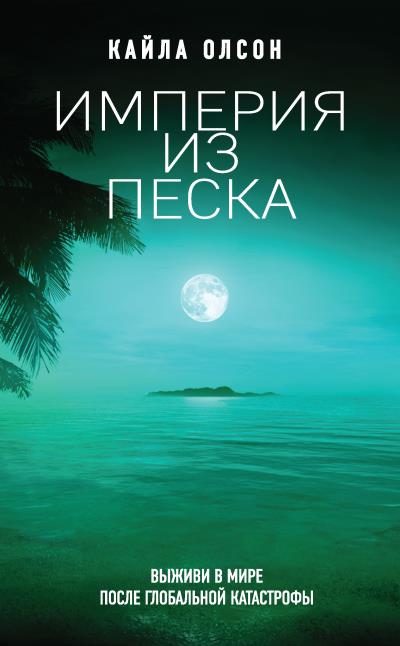 Книга Империя из песка (Кайла Олсон)