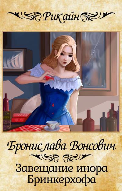 Книга Завещание инора Бринкерхофа (Бронислава Вонсович)