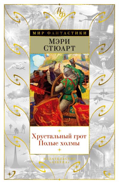 Книга Хрустальный грот. Полые холмы (сборник) (Мэри Стюарт)