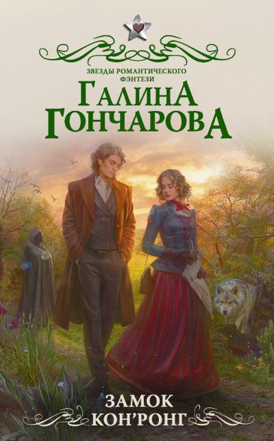 Книга Замок Кон’Ронг (Галина Гончарова)