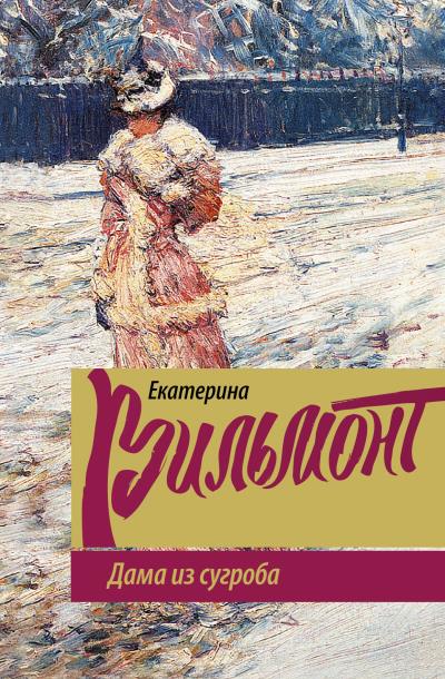 Книга Дама из сугроба (Екатерина Вильмонт)