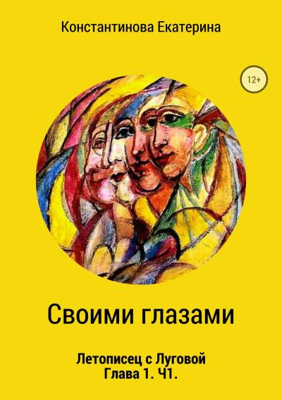 Книга Своими глазами (Екатерина Константинова)