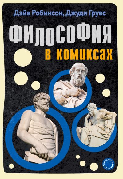 Книга Философия в комиксах (Дэйв Робинсон, Джуди Грувс)