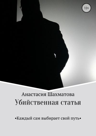 Книга Убийственная статья (Анастасия Андреевна Шахматова)