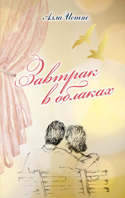 Книга Завтрак в облаках (Алла Иошпе)