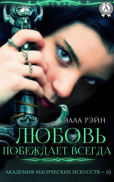 Книга Любовь побеждает всегда (Элла Рэйн)