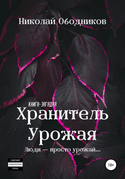 Книга Хранитель Урожая (Николай Ободников)