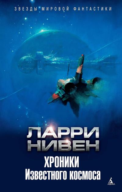 Книга Хроники Известного космоса (сборник) (Ларри Нивен)